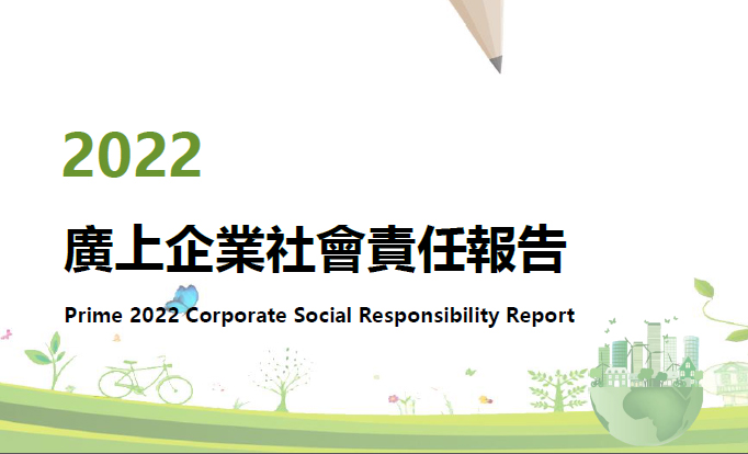 三希科技集團（廣上科技）發佈2022年度企業社會責任報告書