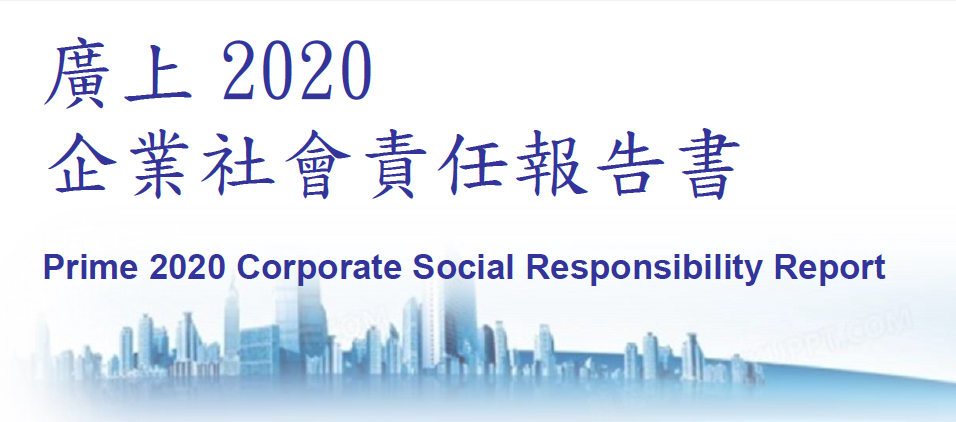 三希科技集團（廣上科技）發佈2020年度企業社會責任報告書